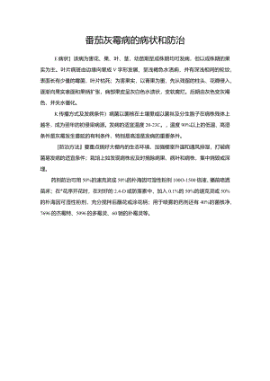 番茄灰霉病的病状和防治.docx