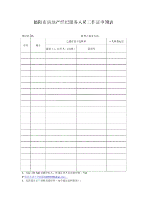 经纪人、协理工作证申领表.docx