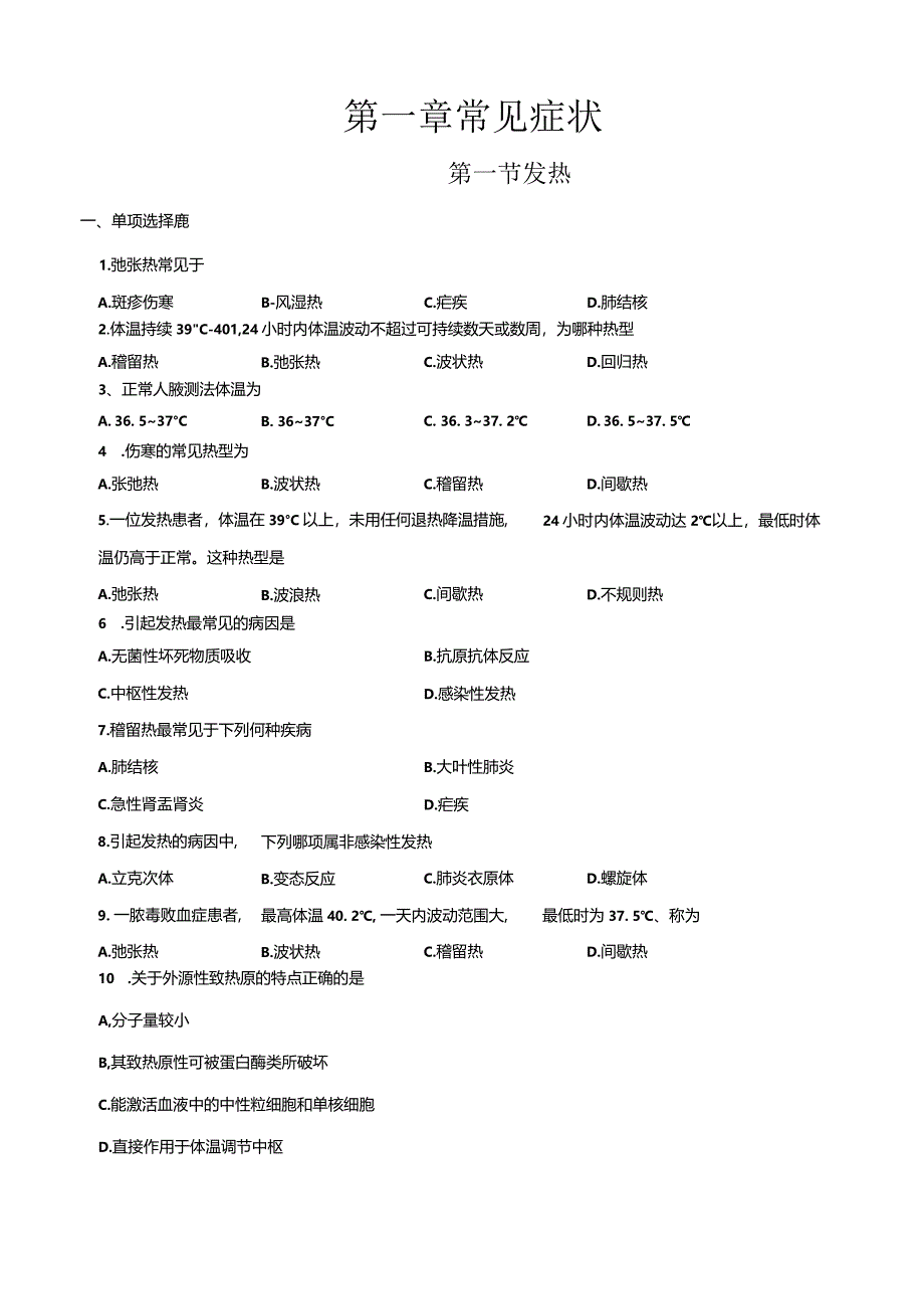 第一章第一节发热（练习-原卷版）-《临床疾病概要》（人卫版第四版）同步精品课堂.docx_第1页