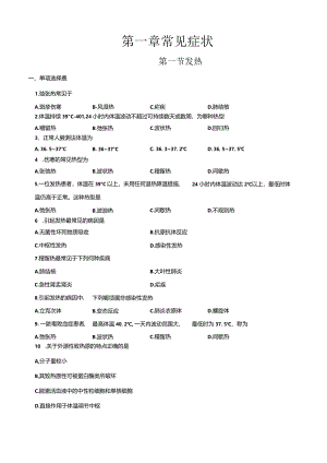 第一章第一节发热（练习-原卷版）-《临床疾病概要》（人卫版第四版）同步精品课堂.docx