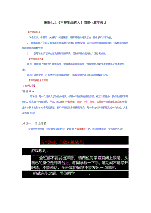 统编七上《再塑生命的人》情境化教学设计.docx