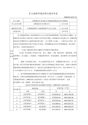 赤峰盛京矿业有限公司梧桐花镇敖包吐矿区铜铁矿更正后评审意见.docx