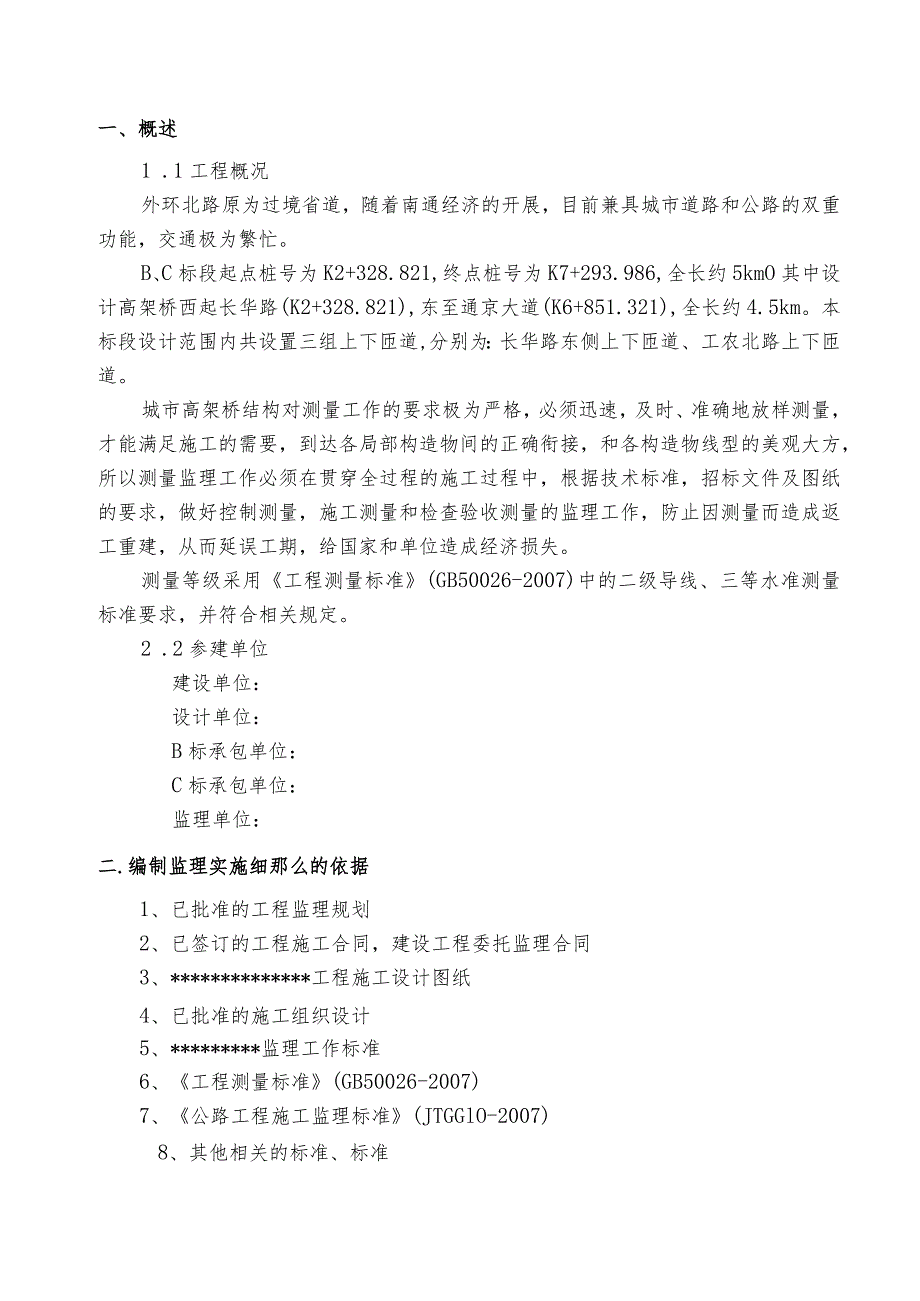 桥梁测量监理细则.docx_第3页