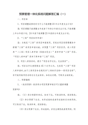 预算管理一体化系统问题解答汇编（一）.docx