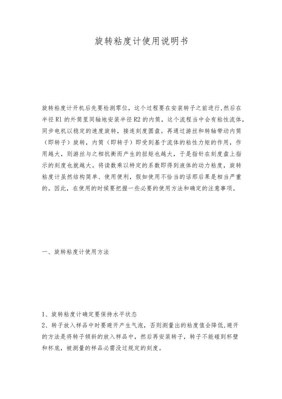 旋转粘度计使用说明书.docx_第1页