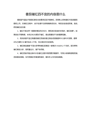番茄催红四不宜的内容是什么.docx