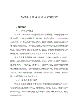 西甜瓜克服连作障碍关键技术.docx