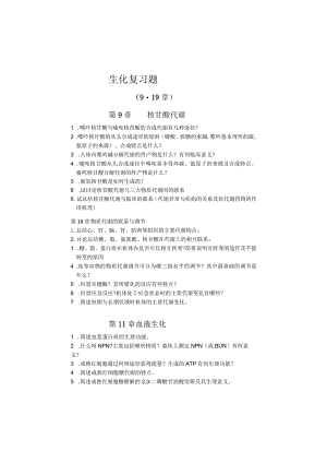 生化复习题(10级).docx
