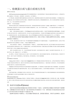 检测蛋白质与蛋白质之间相互作用的实验技术.docx