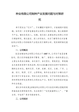 种业有限公司制种产业发展问题与对策研究.docx