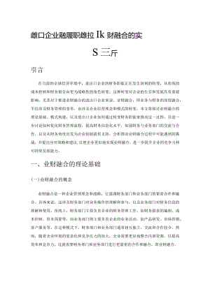 进出口企业转变财务职能推进业财融合的实践探析.docx