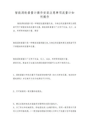 智能涡轮番量计操作安装注意事项流量计如何操作.docx