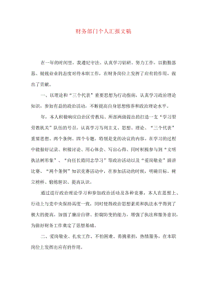 财务部门个人汇报文稿.docx