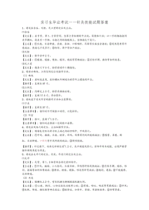 针灸技能操作题库.答案.docx