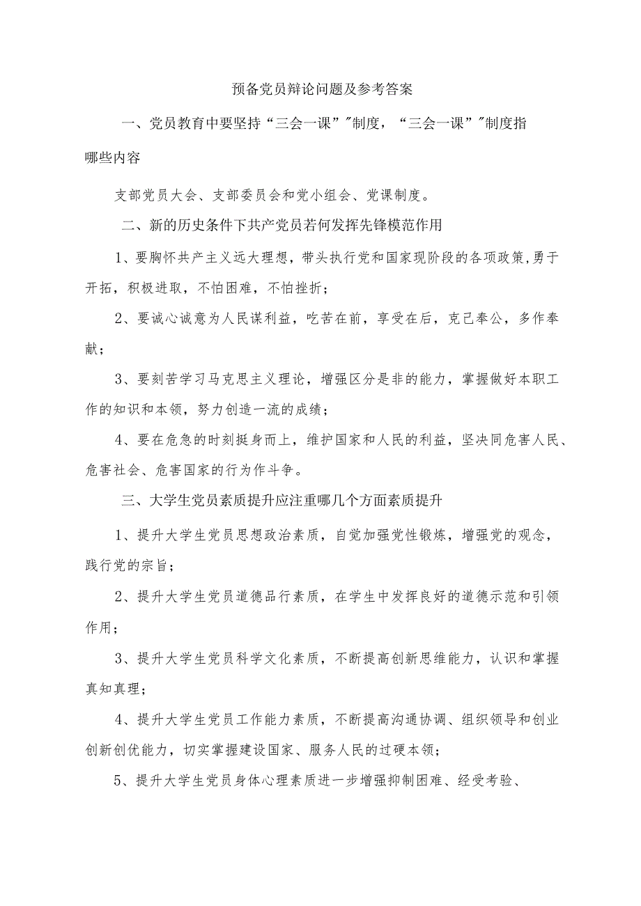预备党员答辩问题和参考答案.docx_第1页