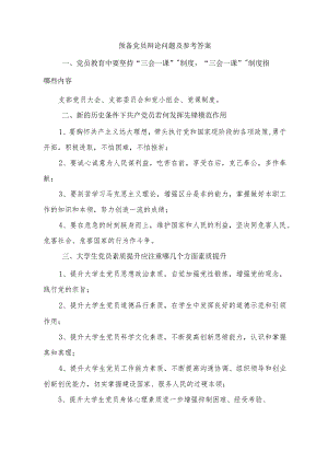 预备党员答辩问题和参考答案.docx