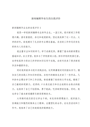 新闻编辑毕业生的自我评价.docx
