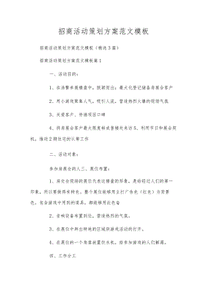 招商活动策划方案范文模板.docx