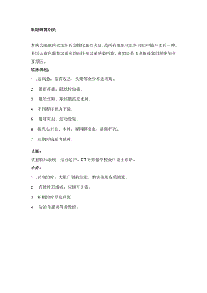 眼科学资料：眶窝蜂织炎.docx