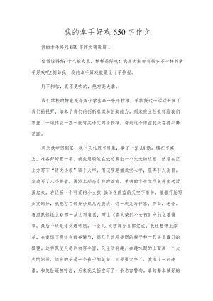 我的拿手好戏650字作文.docx