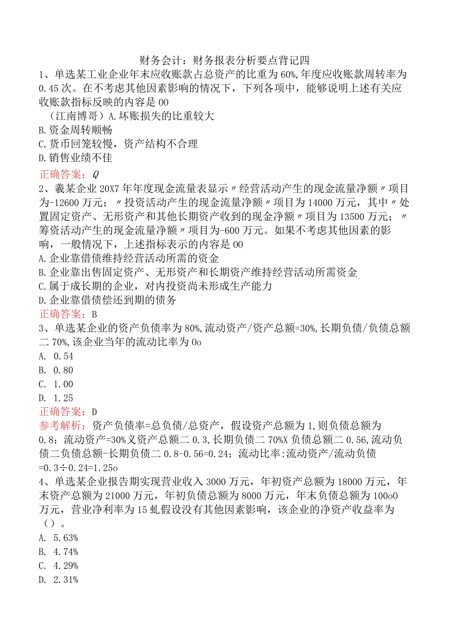 财务会计:财务报表分析要点背记四.docx_第1页