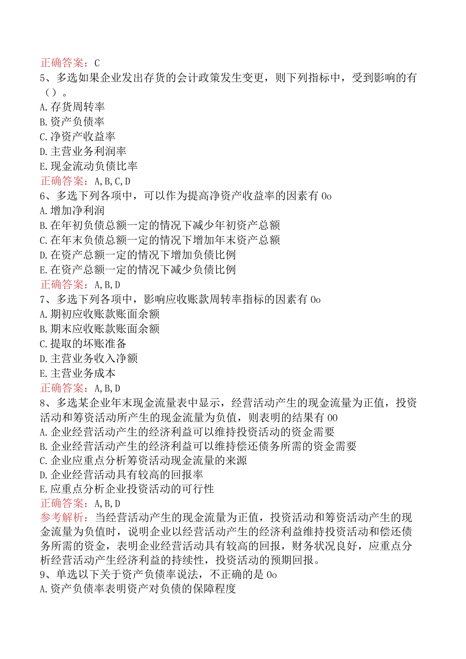 财务会计:财务报表分析要点背记四.docx_第2页