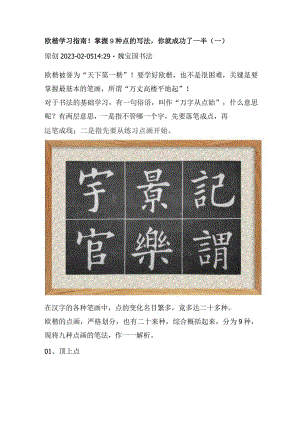 欧楷学习指南！掌握9种点的写法你就成功了一半（一）.docx