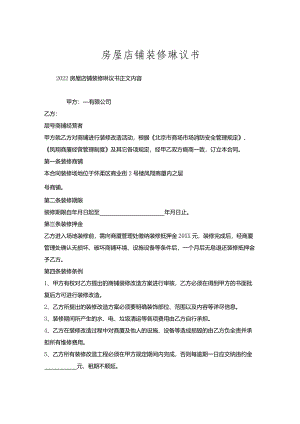 房屋店铺装修协议书.docx