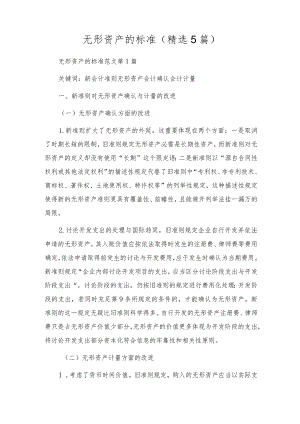 无形资产的标准(精选5篇).docx