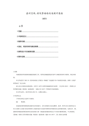 贵州省敬老院装修和改造提升指南.docx