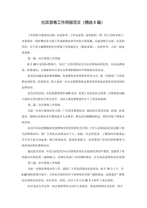 社区禁毒工作简报范文(精选6篇).docx