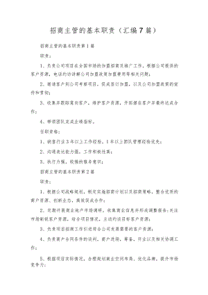 招商主管的基本职责（汇编7篇）.docx