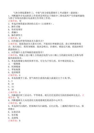 气体分馏装置操作工：中级气体分馏装置操作工考试题库（最新版）.docx