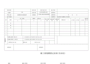 施工放线测量记录表（全站仪）.docx