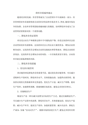 降库存措施和建议.docx