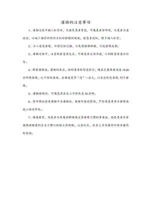 灌肠的注意事项.docx