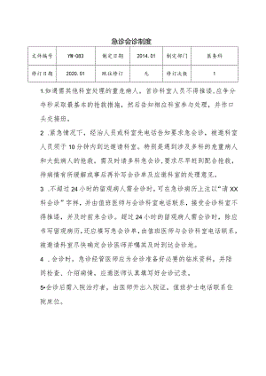 （YW-083）急诊会诊制度.docx