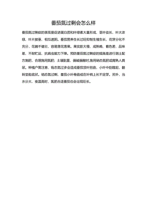 番茄氮过剩会怎么样.docx