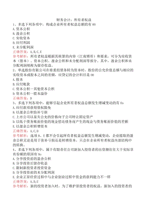 财务会计：所有者权益.docx