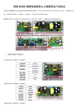 明微ACDC隔离电源管理ic方案推荐及产品特点.docx