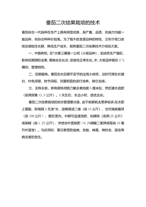 番茄二次结果栽培的技术.docx