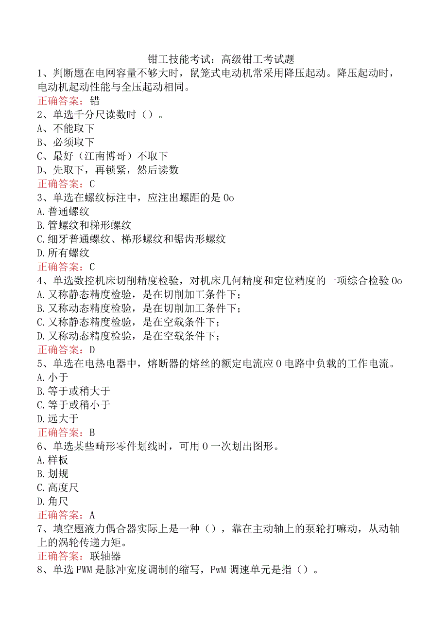钳工技能考试:高级钳工考试题.docx_第1页