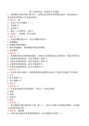 钳工技能考试：高级钳工考试题.docx