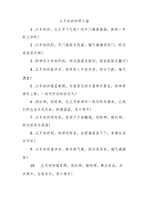 正月初四的顺口溜.docx