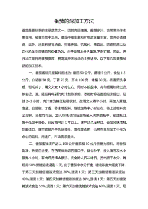 番茄的深加工方法.docx