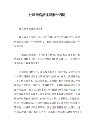 社区网格员述职报告四篇.docx