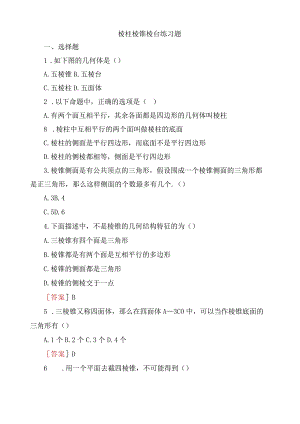 棱柱棱锥棱台练习题.docx