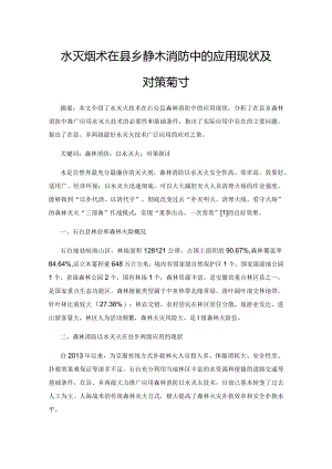 水灭火技术在县乡森林消防中的应用现状及对策探讨.docx