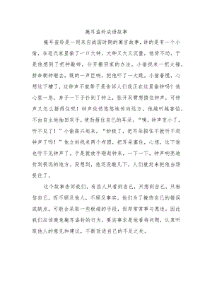 掩耳盗铃成语故事.docx