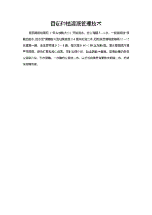 番茄种植灌溉管理技术.docx